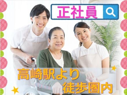 【高崎市吉井町】有料老人ホーム/正社員 23624の求人情報