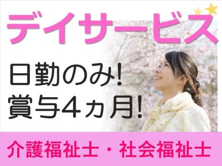 【高崎市】デイサービス/正社員 23604の求人情報