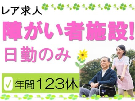 【さいたま市見沼区】障がい者施設/パート 29477の求人情報