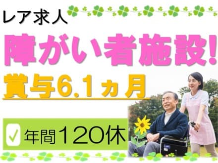 杉戸町/障がい者施設 27653の求人情報