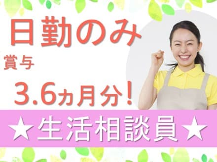 【高崎市浜川町】ケアハウス/正社員/生活相談員 24690の求人情報