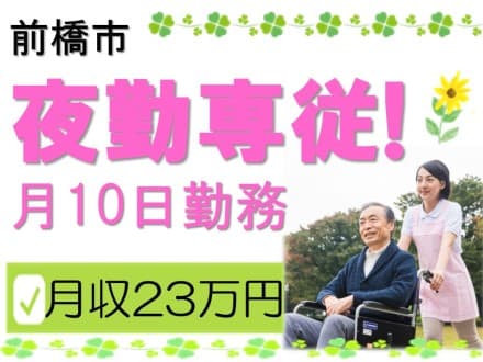 【前橋市】有料老人ホーム/夜勤専従正社員 の求人情報