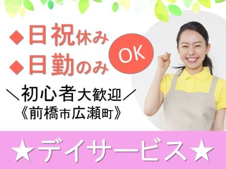 【前橋市広瀬町】デイサービス/正社員 29110の求人情報
