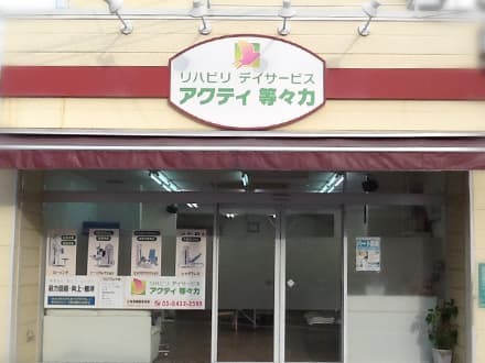 リハビリデイサービス アクティ等々力 の求人情報