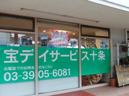 宝デイサービス十条 の求人情報