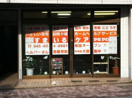 スマイル・ケア・サポート 合同会社の介護求人