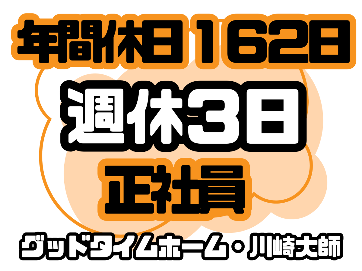 グッドタイムホーム・川崎大師の求人情報