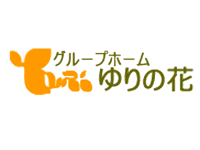 グループホームゆりの花 坂下 の求人