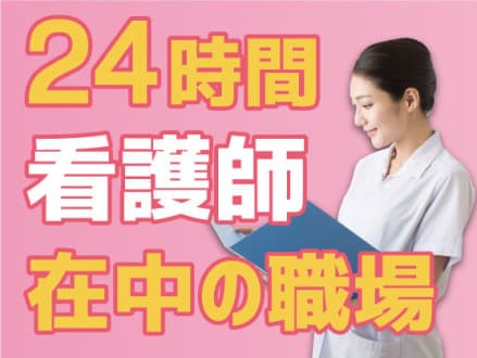 24時間看護師常駐で安心♪幅広い世代が活躍中! 名-100945の求人情報