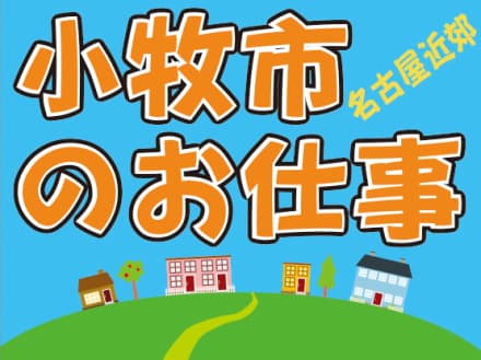 20~50代の幅広い年代のスタッフが活躍中 名-100520の求人情報