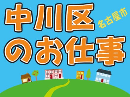 無資格&未経験から始められる介護のお仕事◎ 名-101408の求人情報