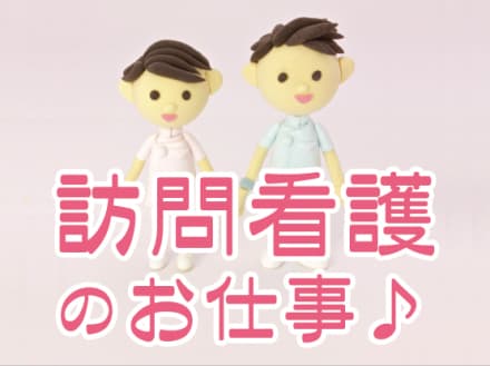 ☆オープニングスタッフ募集☆犬山市/訪問看護 名-101432の求人情報