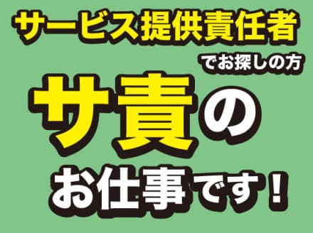 サ責へ初めて挑戦されるという方も歓迎 名-100613の求人情報