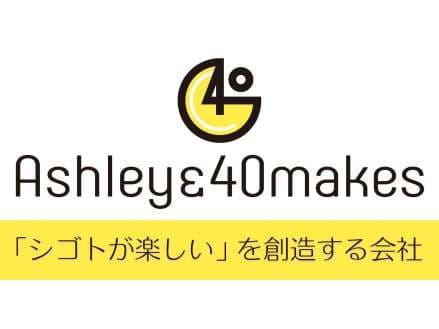 株式会社アシュリー&40メイクスの採用情報