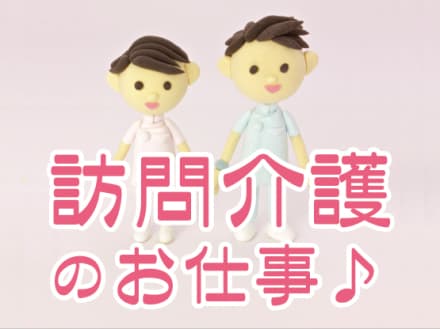 訪問介護/しっかりした研修制度で未経験でも安心 名-100205の求人情報