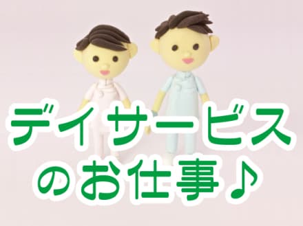 デイサービス/職場環境・体制もよし/尾張旭市 名-1521の求人情報