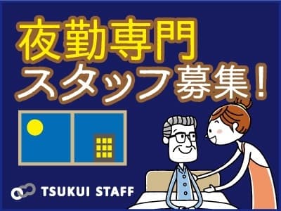 【伏見区/夜勤専従】平成30年2月新設! の求人情報