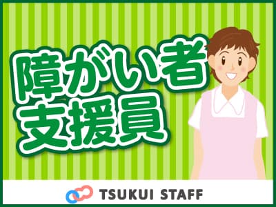 花園駅徒歩12分/障がい者グループホーム の求人情報