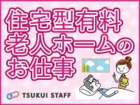 寝屋川市、住宅型有料老人ホーム! の求人情報