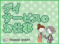 【大津市】半日型リハビリ特化デイサービス の求人情報