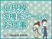 【山科区】やりたいが実現する小規模多機能☆ の求人情報