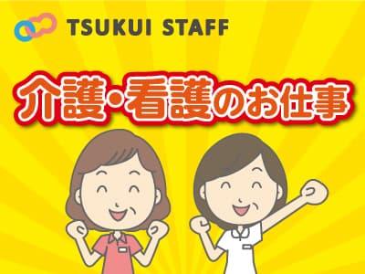 【野洲市】介護のお仕事探しはツクイスタッフに! の求人情報
