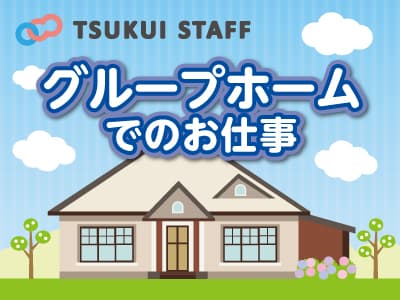 【芦屋市】介護職・グループホーム の求人情報