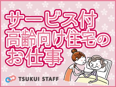 【下京区】サービス付き高齢者向け住宅!看護職! の求人情報