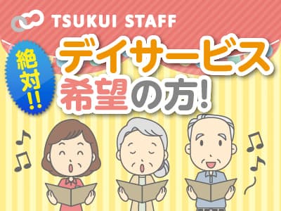 【西京区/デイサービス】看護職員募集☆ の求人情報