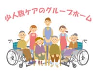 【朝日町】グループホームにて介護職員 (正社員)募集!/6077の求人情報