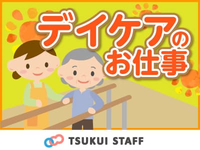 機能訓練型短時間デイサービス /6038の求人情報