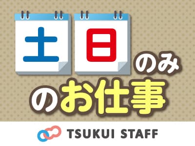 【野々市市住吉町】土日のみ。WワークOK! の求人情報