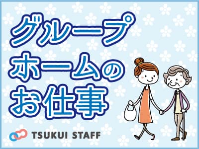〇グループホーム 希望のライフスタイルが叶う施設! の求人情報