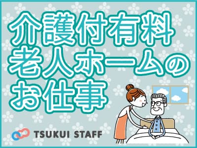 【伊豆の国市】介護付有料老人ホーム 静岡支店/伊豆の国市の求人情報