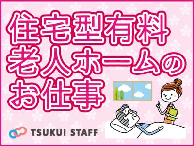 □夜勤なしOK!残業なし!シニア世代歓迎♪ □中川区/住宅型有料/派遣の求人情報