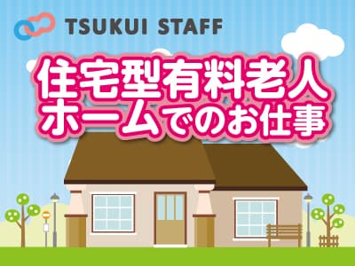 〇住宅型有料 大人気の日勤常勤正社員の求人! の求人情報