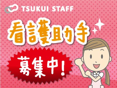 病院(整形外科)の一般病棟<看護助手> /6038の求人情報