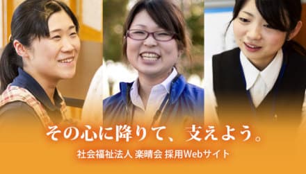 社会福祉法人 楽晴会の介護求人