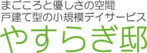 デイサービスやすらぎ邸 下高井戸 の求人