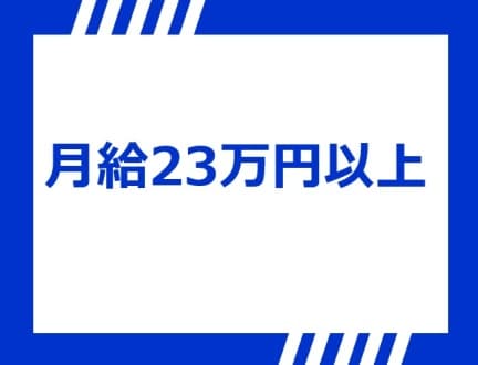 \月給23万以上・賞与年2回/サ責♪駅チカ徒歩5分 ◎サ責経験不問です/28994の求人情報