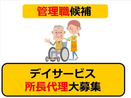 *高石市*管理者代理・生活相談員★デイサービス ★明確なキャリアプラン/102の求人情報