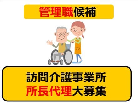 *地下鉄平野駅すぐ*管理者代理・サ責★訪問事業所 ★明確なキャリアプラン/102の求人情報