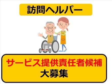 *南海我孫子*サ責候補★訪問介護事業所★未経験歓迎 ★介護福祉士必見/102の求人情報