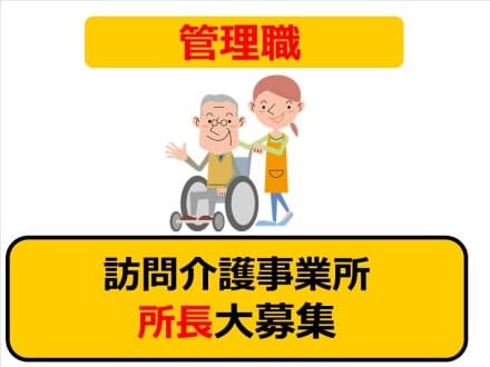 *住之江区*訪問介護管理者★安定の高給与 ★明確なキャリアプラン/102の求人情報