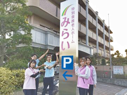 特別養護老人ホーム みらい (看護職・正社員)の求人情報
