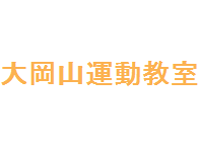 大岡山運動教室 の求人