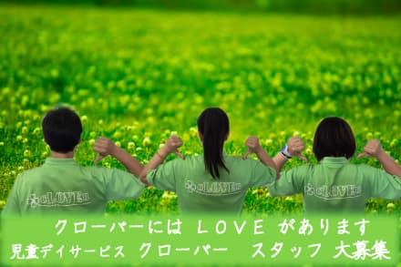 児童デイサービス クローバー はくしま の求人情報