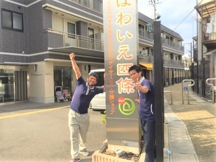 ほわいえ四條 の求人情報