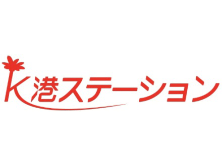 コスモス港ステーション の求人