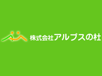 アルプスの杜 「さがみ」の求人